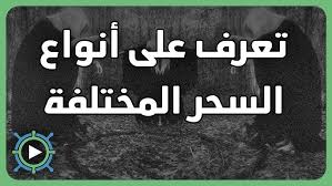 أنواع السحر