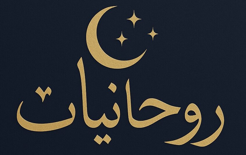 روحانيات
